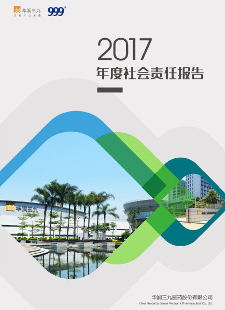 尊龙时凯2017年度社会责任报告
