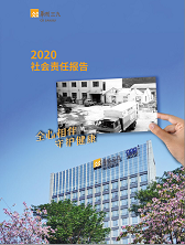 尊龙时凯2020年度社会责任报告